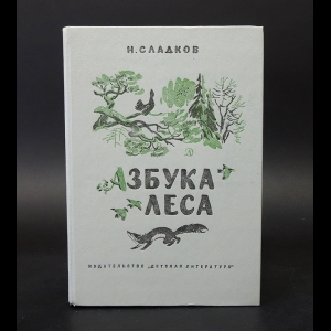 Сладков Николай - Азбука леса 