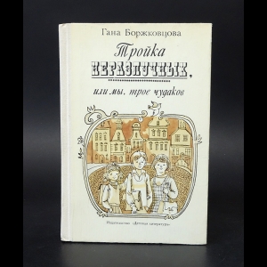 Боржковцова Гана - Тройка неразлучных, или мы трое чудаков 