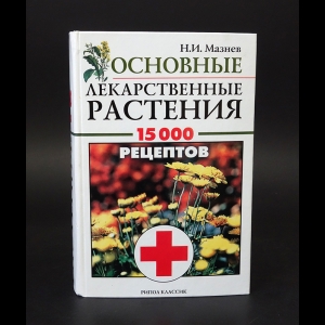 Мазнев Николай - Основные лекарственные растения 