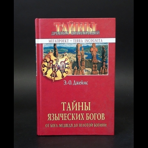 Джеймс Э.-О. - Тайны языческих богов. От бога-медведя до Золотой Богини