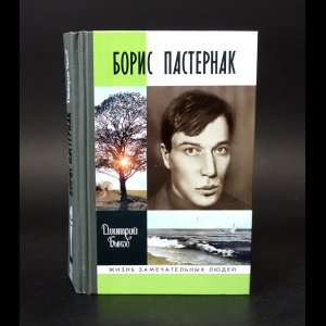 Быков Дмитрий - Борис Пастернак 