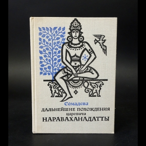 Сомадева - Дальнейшие похождения царевича Нараваханадатты