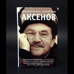 Кабаков Александр, Попов Евгений - Аксенов 