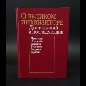 Авторский коллектив - О великом инквизиторе. Достоевский и последующие