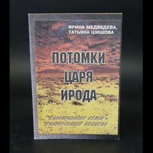 Медведева Ирина, Шишова Татьяна - Потомки царя Ирода 