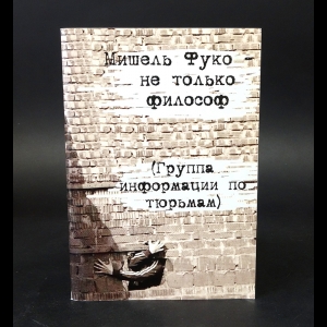 Бикбов Александр - Мишель Фуко - не только философ (группа информации по тюрьмам)