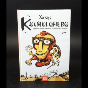 Хихус - Космогонево. Удивительная книжка с картинками афтора (с автографом)