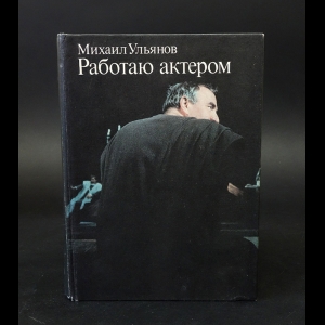 Ульянов Михаил - Работаю актером 