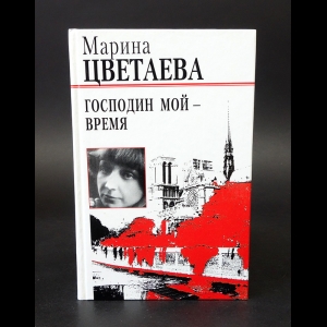 Цветаева Марина - Господин мой - время 