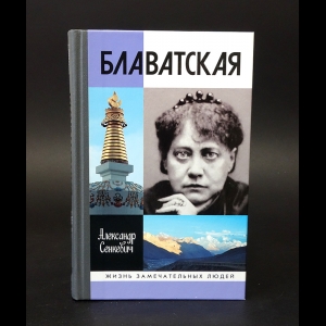 Сенкевич Александр - Блаватская 