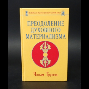 Трунгпа Чогьям - Преодоление духовного материализма 