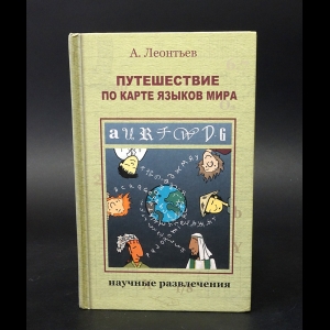 Леонтьев Алексей - Путешествие по карте языков мира 