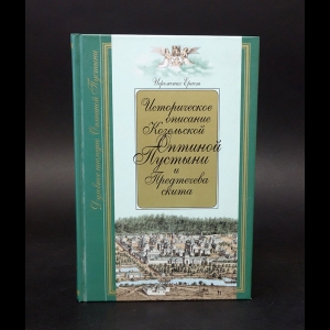 Иеромонах Ераст (Вытропский) - Историческое описание Козельской Оптиной Пустыни и Предтечева скита