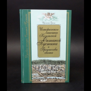 Иеромонах Ераст (Вытропский) - Историческое описание Козельской Оптиной Пустыни и Предтечева скита