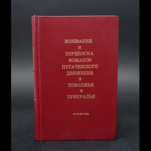 Авторский коллектив - Воззвания и переписка вожаков пугачевского движения в Поволжье и Приуралье  