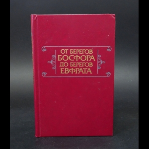 Лихачев Дмитрий - От берегов Босфора до берегов Евфрата