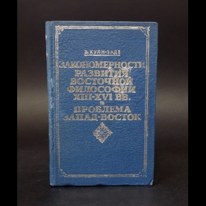 Кули-Заде З. - Закономерности развития восточной философии XIII-XVI вв. (регион ислама) и проблема запад-восток 