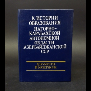 Авторский коллектив - К истории образования нагорно-карабахской автономной области Азербайджанской ССР 1918-1925