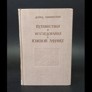 Ливингстон Давид - Путешествия и исследования в Южной Африке 