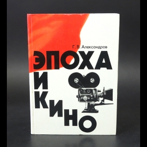 Александров Г.В. - Эпоха и кино 