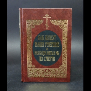 Монах Митрофан - Как живут наши умершие и как будем жить и мы по смерти 