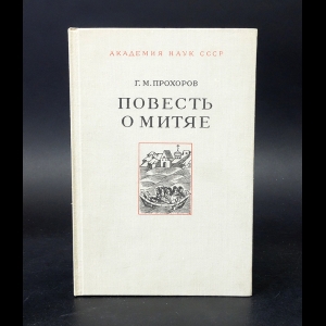 Прохоров Г.М. - Повесть о Митяе 