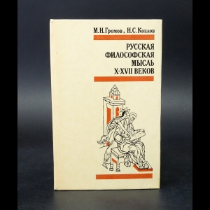 Громов М.Н., Козлов Н.С. - Русская философская мысль X-XVII веков 