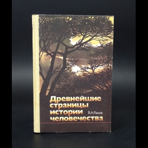 Ранов В.А. - Древнейшие страницы истории человечества 