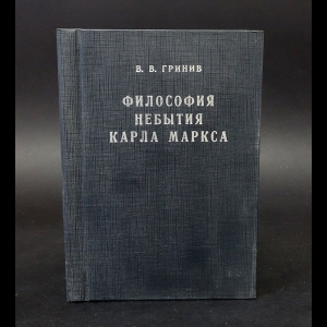 Гринив Владимир Васильевич - Философия небытия Карла Маркса. Критика философских, политэкономических и социологических доктрин