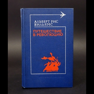 Вильямс Альберт Рис - Путешествие в революцию 