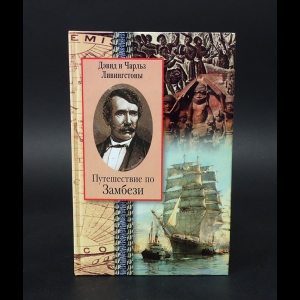 Ливингстон Давид, Ливингстон Чарльз - Путешествие по Замбези 1858-1864 