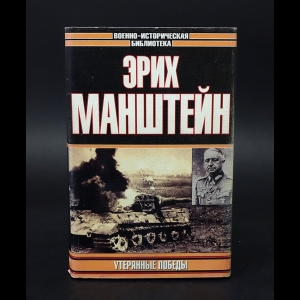 Манштейн Эрих  - Утерянные победы 