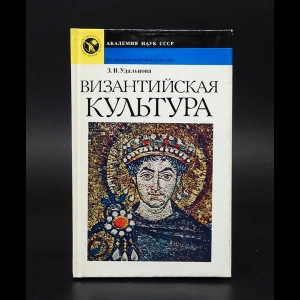 Удальцова З.В. - Византийская культура 