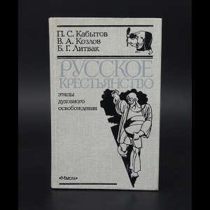 Кабытов П.С., Козлов В.А., Литвак Б.Г. - Русское крестьянство: этапы духовного освобождения 