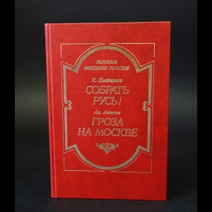 Дмитриев К., Алтаев Ал. - Собрать Русь ! / Гроза на Москве