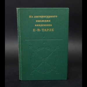 Тарле Е.В. - Из литературного наследия академика Е.В. Тарле