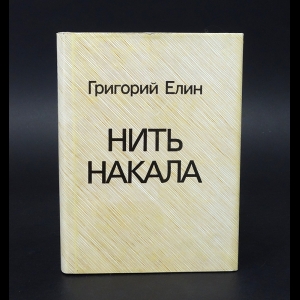 Елин Григорий - Нить накала 