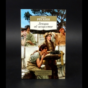 Рёскин Джон - Лекции об искусстве