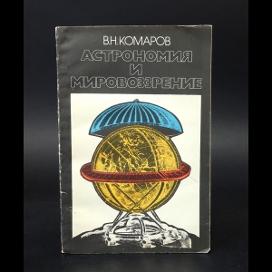 Комаров В.Н. - Астрономия и мировоззрение 