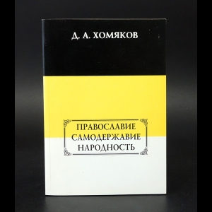 Хомяков Д.А. - Православие. Самодержавие. Народность