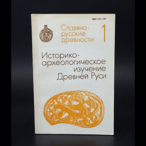 Авторский коллектив - Славяно-русские древности. Выпуск 1. Историко-археологическое изучение Древней Руси.