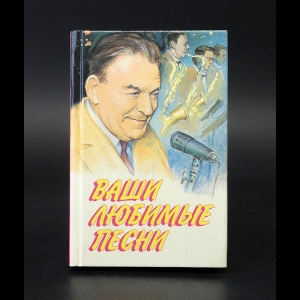 Коллектив авторов - Ваши любимые песни