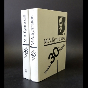 Булгаков Михаил - М. А. Булгаков. Пьесы 20-х - 30-х годов (комплект из 2 книг)