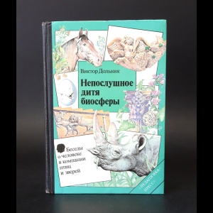 Дольник Виктор Рафаэльевич - Непослушное дитя биосферы. Беседы о человеке в компании птиц и зверей