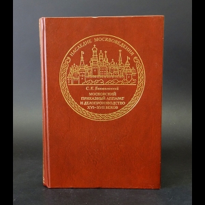 Богоявленский С.К. - Московский приказный аппарат и делопроизводство XVI-XVII веков 