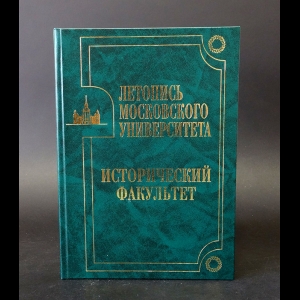 Авторский коллектив - Летопись Московского Университета. Исторический факультет