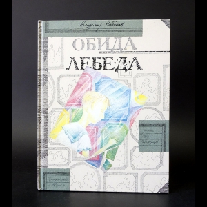 Набоков Владимир - Обида лебеда 