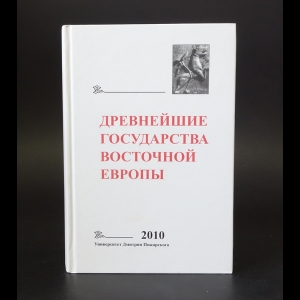 Авторский коллектив - Древнейшие государства Восточной Европы. 2010 год