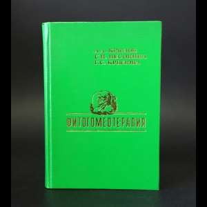 Крылов А.А., Песонина С.П., Крылова Г.С. - Фитогомеотерапия: гомеопатические лекарственные средства растительного происхождения