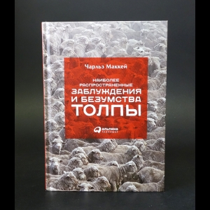 Маккей Чарльз - Наиболее распространенные заблуждения и безумства толпы